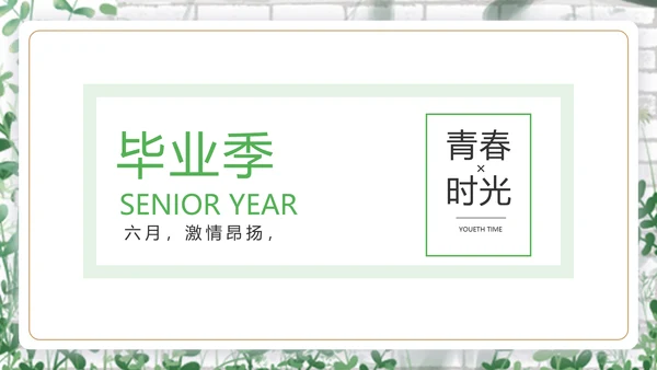 致青春毕业季青春毕业纪念册PPT