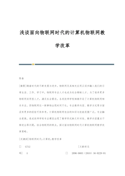 浅谈面向物联网时代的计算机物联网教学改革.docx