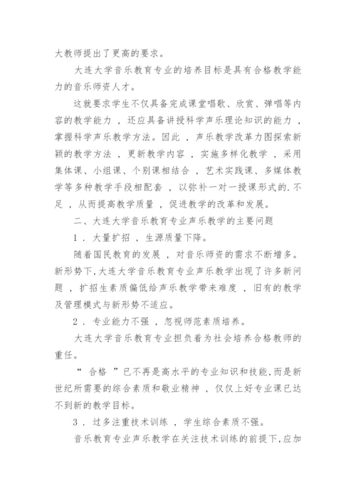 大学音乐教育专业声乐教学改革研究教育论文.docx