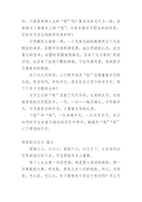 规矩的议论文精选.docx
