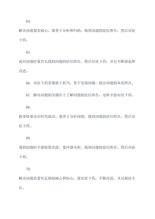 关于做事对症下药的名言名句