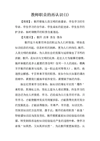 教师职责的再认识(1)