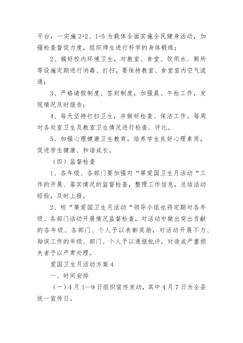 爱国卫生月活动方案.docx