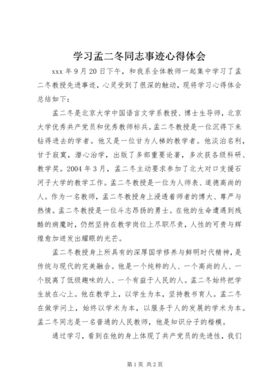 学习孟二冬同志事迹心得体会 (2).docx