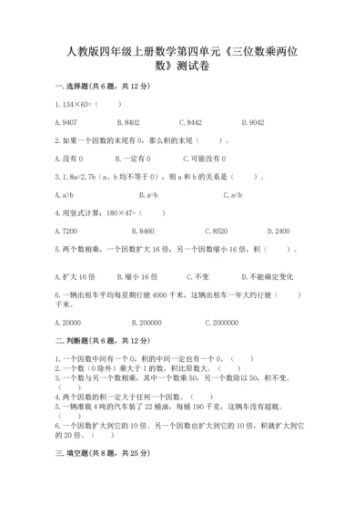 人教版四年级上册数学第四单元《三位数乘两位数》测试卷及答案下载.docx