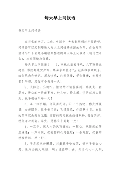 每天早上问候语.docx