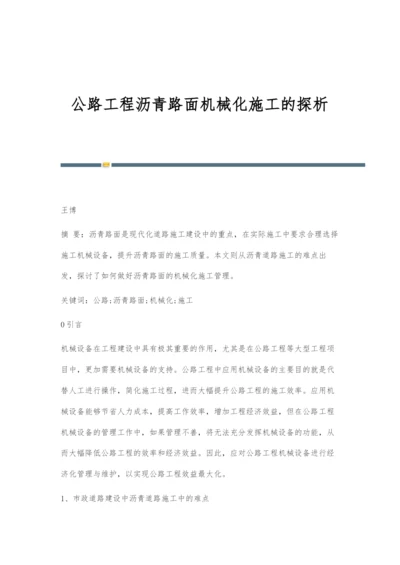 公路工程沥青路面机械化施工的探析.docx