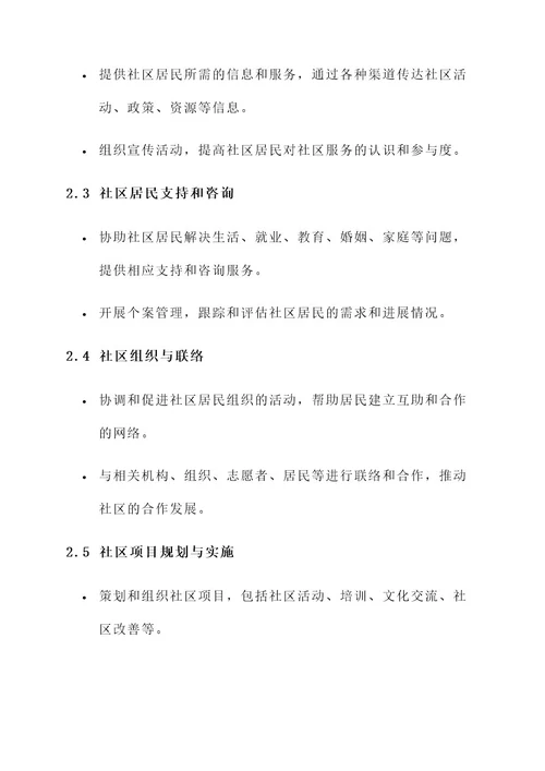 对社区工作者的工作内容