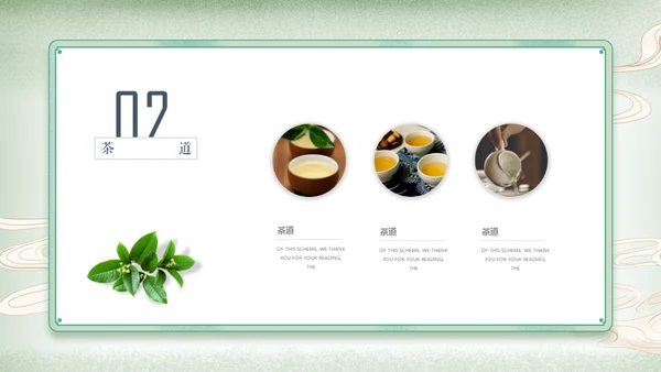 中国风传统茶文化茶道教学通用PPT