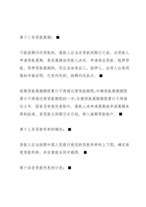 中国人民银行贷款通则全文.docx