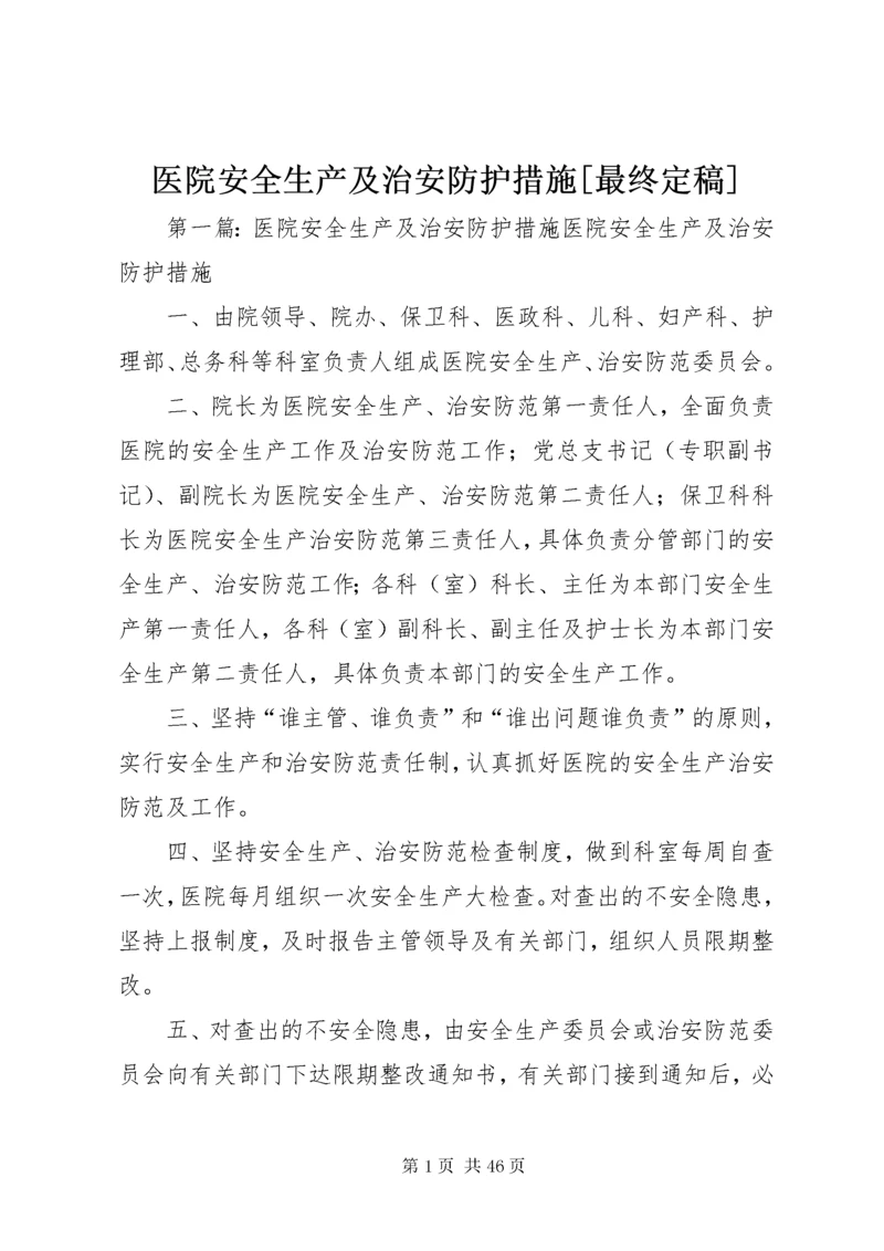 医院安全生产及治安防护措施[最终定稿].docx