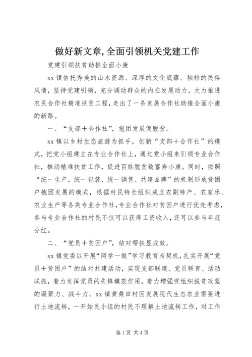 做好新文章,全面引领机关党建工作.docx