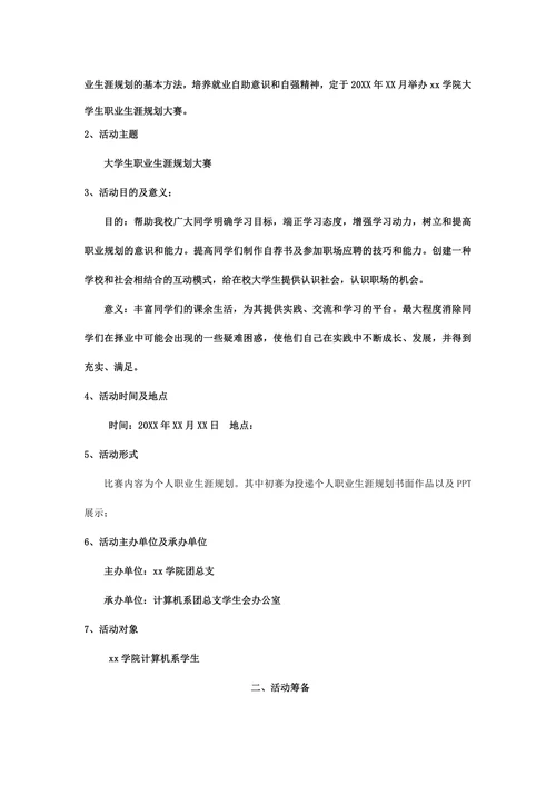 大学生职业生涯大赛策划