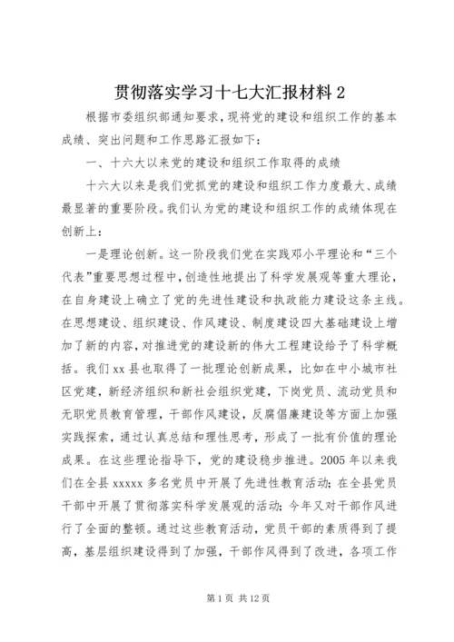 贯彻落实学习十七大汇报材料2.docx