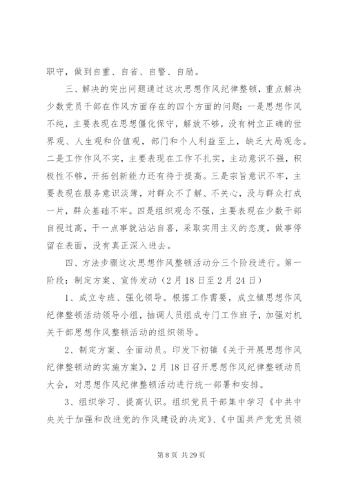 思想纪律作风整顿活动实施方案.docx
