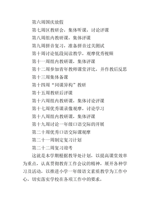 一年级上册语文教研组工作计划