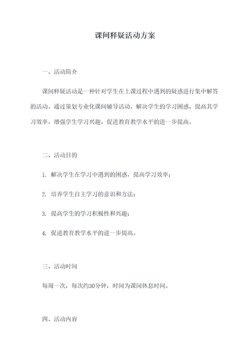 课间释疑活动方案