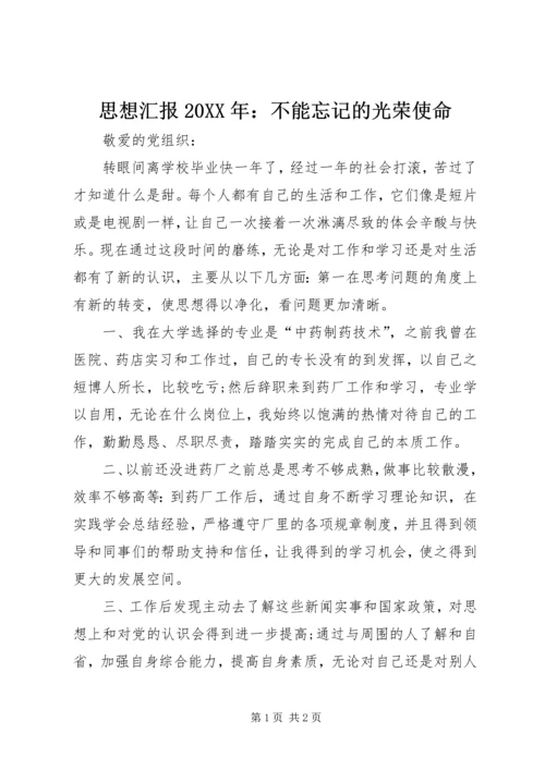 思想汇报20XX年：不能忘记的光荣使命.docx