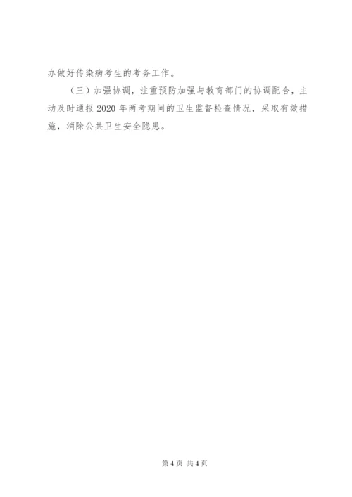 两考期间医疗卫生保障工作方案.docx