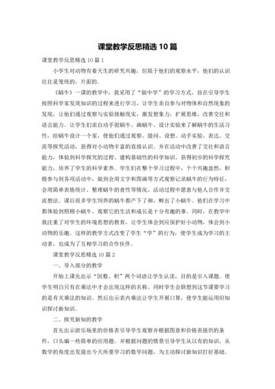 课堂教学反思精选10篇.docx