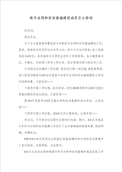 2021年秋冬水利和农田基础建设动员会主持词