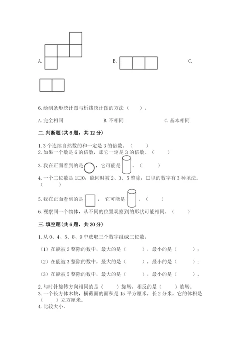 人教版五年级下册数学期末测试卷附完整答案【易错题】.docx