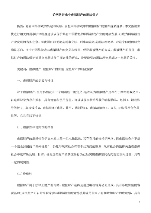 论网络游戏中虚拟财产的刑法保护