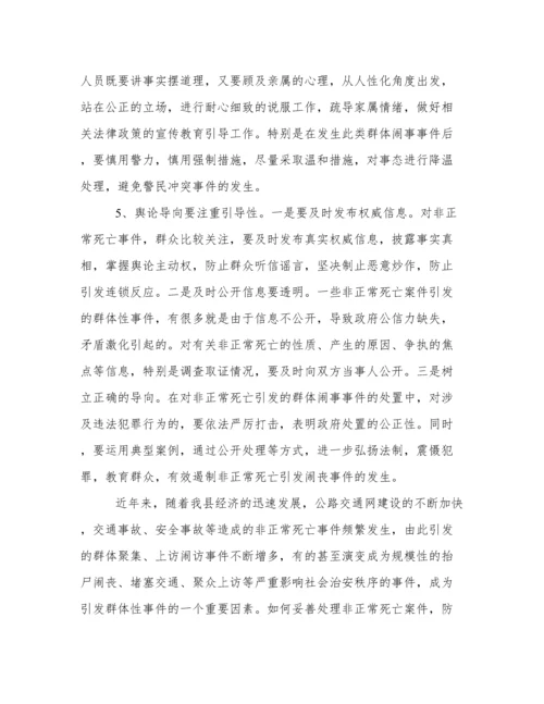 关于非正常死亡引发群体性事件调研报告.docx