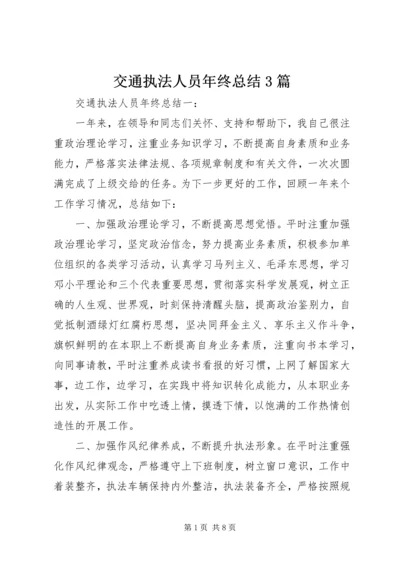 交通执法人员年终总结3篇.docx