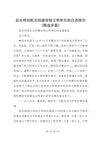 县水利局机关创建省级文明单位的自查报告(精选多篇).docx