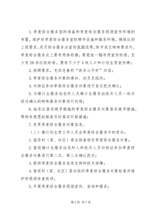 人口和计划生育季度综合服务制度.docx