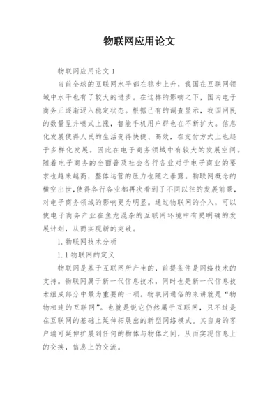 物联网应用论文精编.docx