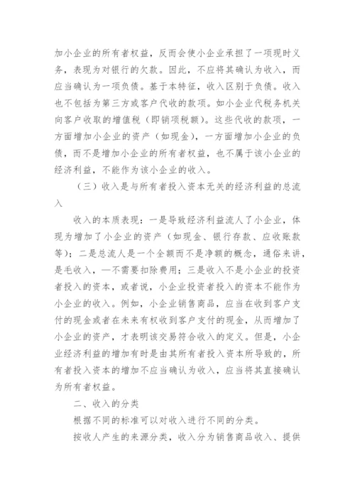 小企业会计准则讲解：收入.docx