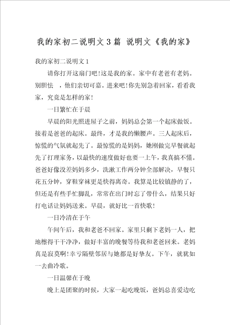 我的家初二说明文3篇说明文我的家