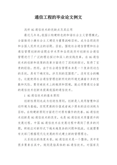 通信工程的毕业论文例文.docx