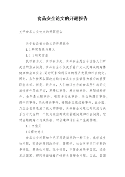 食品安全论文的开题报告.docx