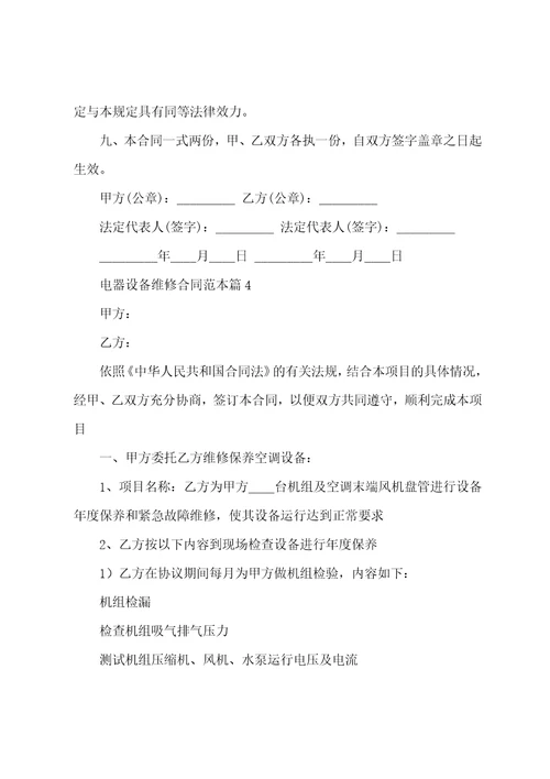 电器设备维修合同范本7篇