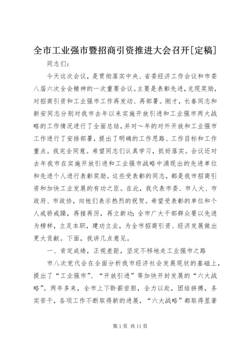 全市工业强市暨招商引资推进大会召开[定稿] (4).docx