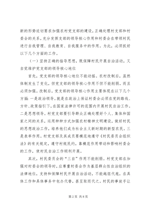 正确处理村党支部与村委会的关系 (2).docx