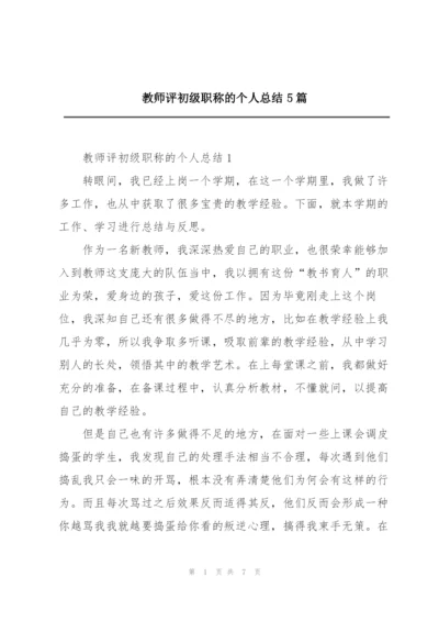 教师评初级职称的个人总结5篇.docx