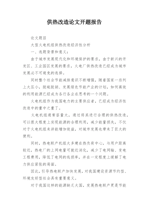 供热改造论文开题报告.docx