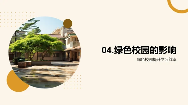 构建绿色学府