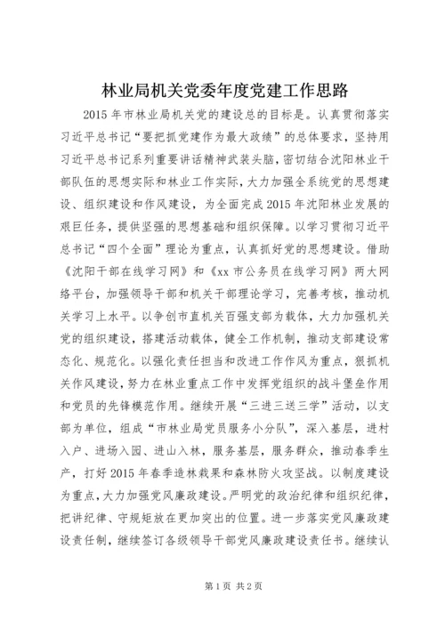 林业局机关党委年度党建工作思路.docx