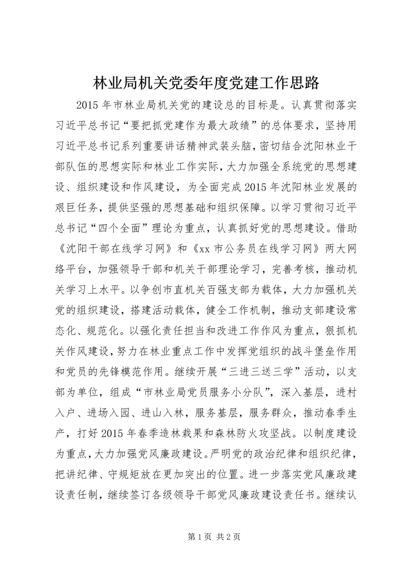 林业局机关党委年度党建工作思路.docx