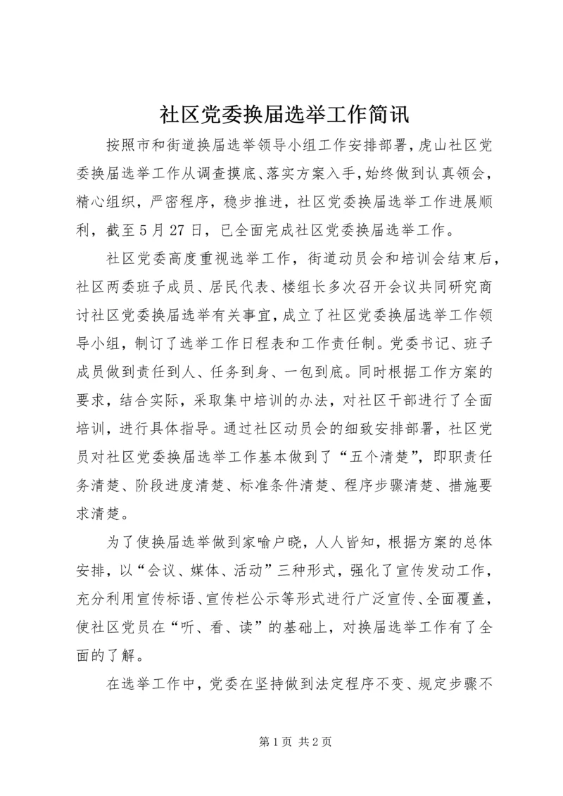 社区党委换届选举工作简讯.docx