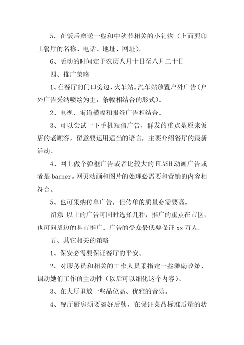 2022中秋活动方案模板汇编4篇
