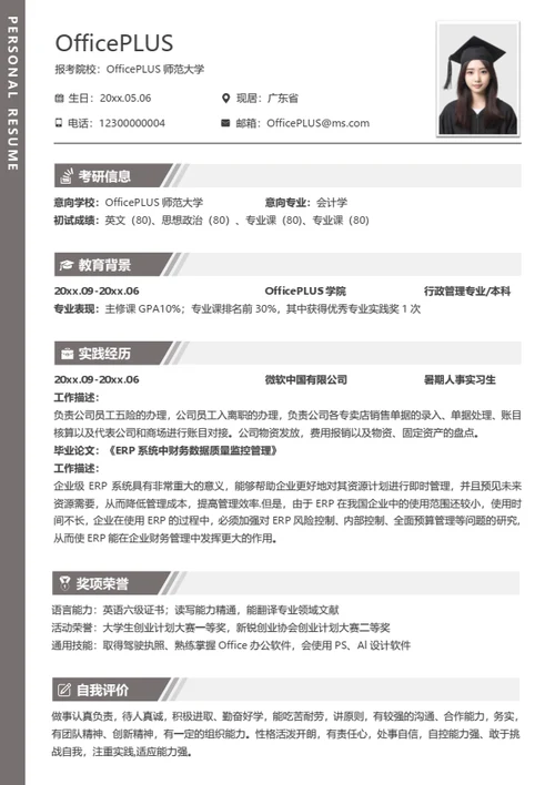 考研复试简历模板（通用适用型）