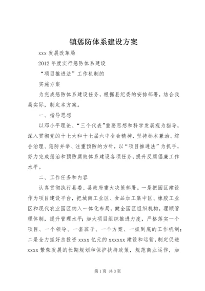 镇惩防体系建设方案 (3).docx