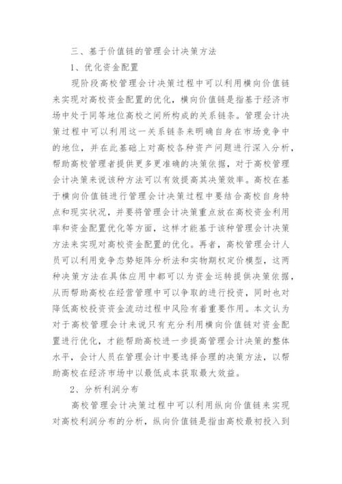 价值链下的高校管理会计决策思考论文.docx