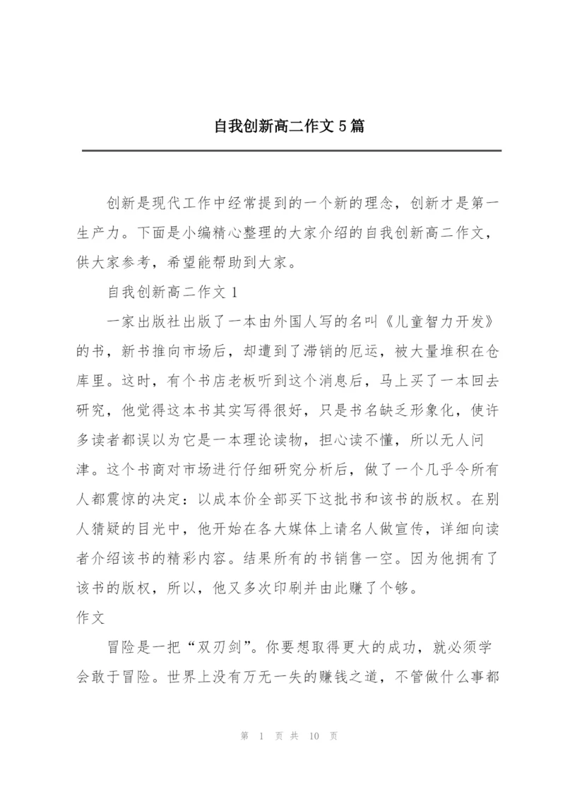 自我创新高二作文5篇.docx